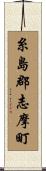 糸島郡志摩町 Scroll