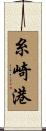 糸崎港 Scroll