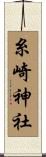 糸崎神社 Scroll