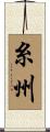 糸州 Scroll