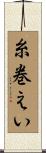 糸巻えい Scroll