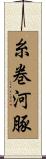 糸巻河豚 Scroll