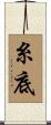 糸底 Scroll