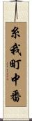 糸我町中番 Scroll