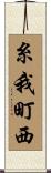糸我町西 Scroll