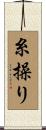 糸操り Scroll