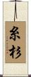 糸杉 Scroll