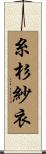 糸杉紗衣 Scroll