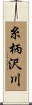 糸柄沢川 Scroll