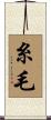 糸毛 Scroll
