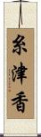 糸津香 Scroll