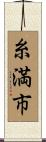 糸満市 Scroll