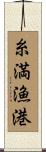 糸満漁港 Scroll