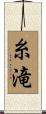 糸滝 Scroll