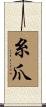 糸爪 Scroll