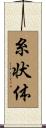 糸状体 Scroll