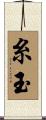 糸玉 Scroll