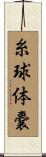 糸球体嚢 Scroll