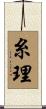 糸理 Scroll