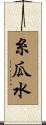 糸瓜水 Scroll