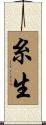 糸生 Scroll