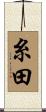 糸田 Scroll