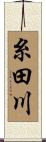 糸田川 Scroll