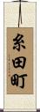 糸田町 Scroll
