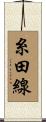 糸田線 Scroll