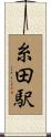 糸田駅 Scroll