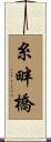 糸畔橋 Scroll