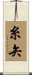 糸矢 Scroll