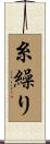 糸繰り Scroll