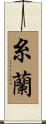 糸蘭 Scroll