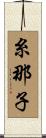 糸那子 Scroll