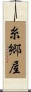 糸郷屋 Scroll
