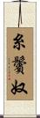 糸鬢奴 Scroll