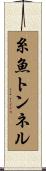 糸魚トンネル Scroll