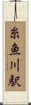 糸魚川駅 Scroll