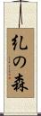 糺の森 Scroll