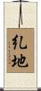 糺地 Scroll