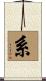 系 Scroll