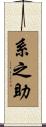 系之助 Scroll