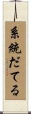 系統だてる Scroll