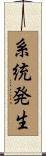 系統発生 Scroll