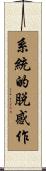 系統的脱感作 Scroll