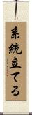 系統立てる Scroll