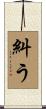 糾う Scroll