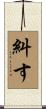 糾す Scroll