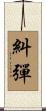 糾彈 Scroll